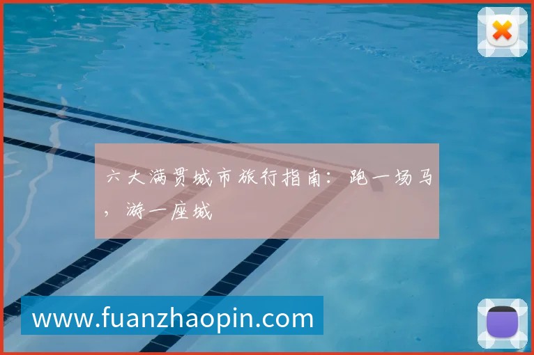 六大满贯城市旅行指南：跑一场马，游一座城