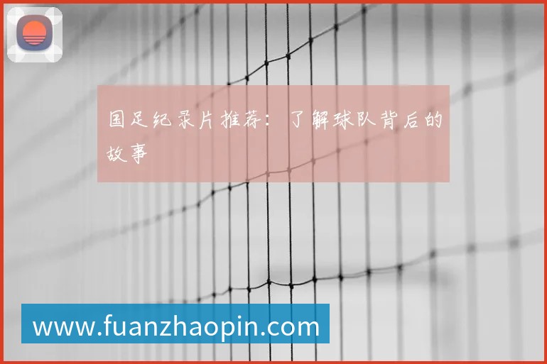 英超球队主场巡礼：足球圣地的魅力