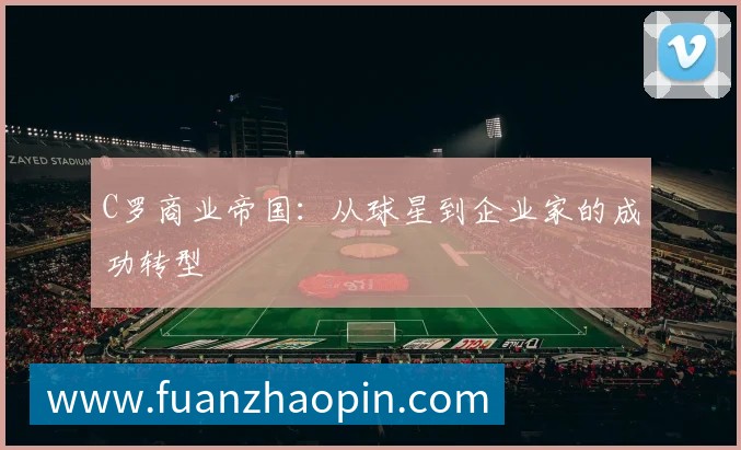 C罗商业帝国：从球星到企业家的成功转型