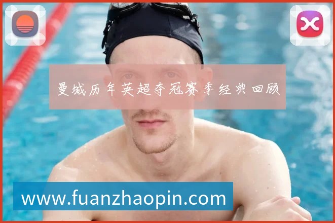 国足换帅风波：盘点历任主帅的功过是非