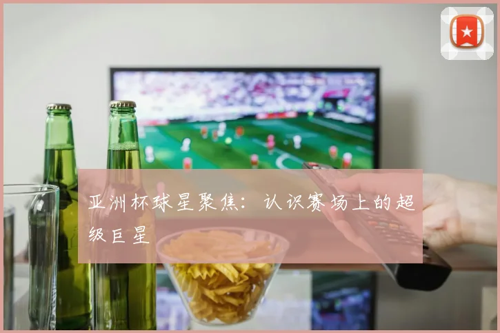 国际篮球明星如何征服NBA赛场？